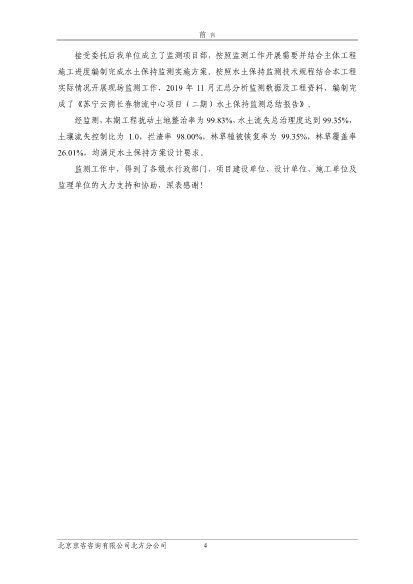 121908371726_0蘇寧云商長(zhǎng)春物流中心項(xiàng)目二期水土保持監(jiān)測(cè)總結(jié)報(bào)告公示_6.Jpeg