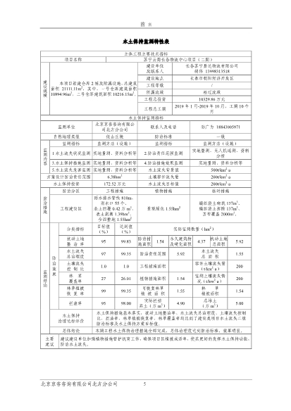 121908371726_0蘇寧云商長(zhǎng)春物流中心項(xiàng)目二期水土保持監(jiān)測(cè)總結(jié)報(bào)告公示_7.Jpeg