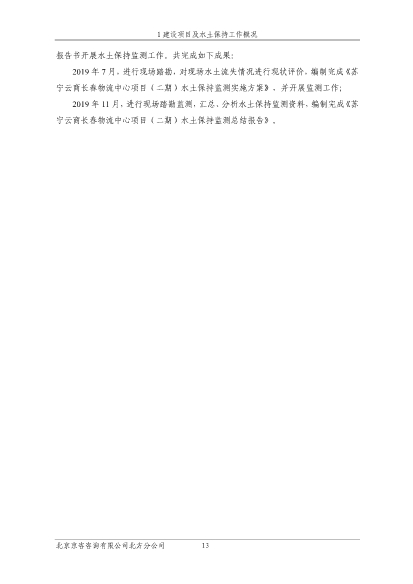 121908371726_0蘇寧云商長(zhǎng)春物流中心項(xiàng)目二期水土保持監(jiān)測(cè)總結(jié)報(bào)告公示_20.Jpeg