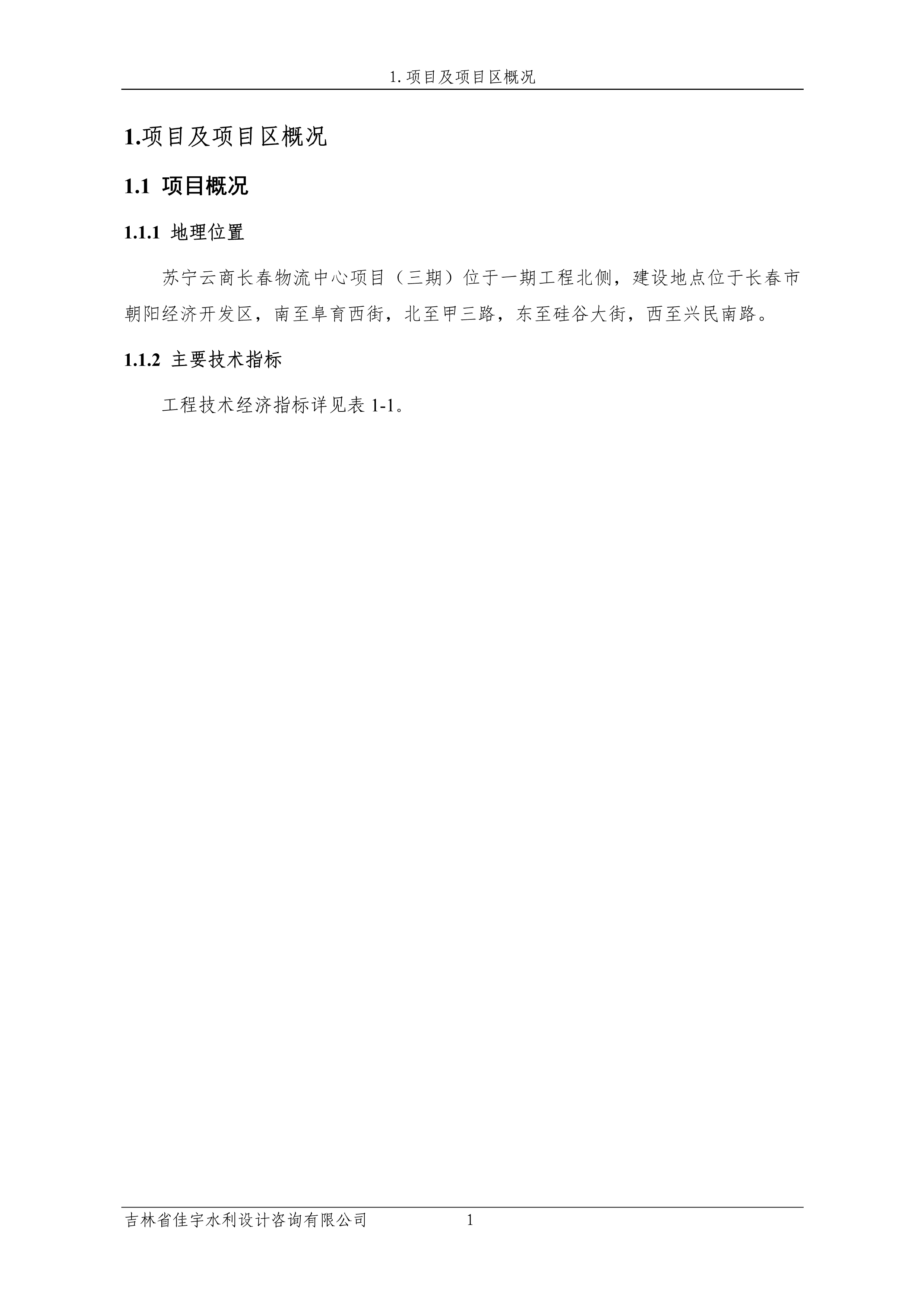 121913341699_0蘇寧云商長(zhǎng)春物流中心項(xiàng)目三期生產(chǎn)建設(shè)項(xiàng)目水土保持設(shè)施驗(yàn)收?qǐng)?bào)告公示_8.jpeg