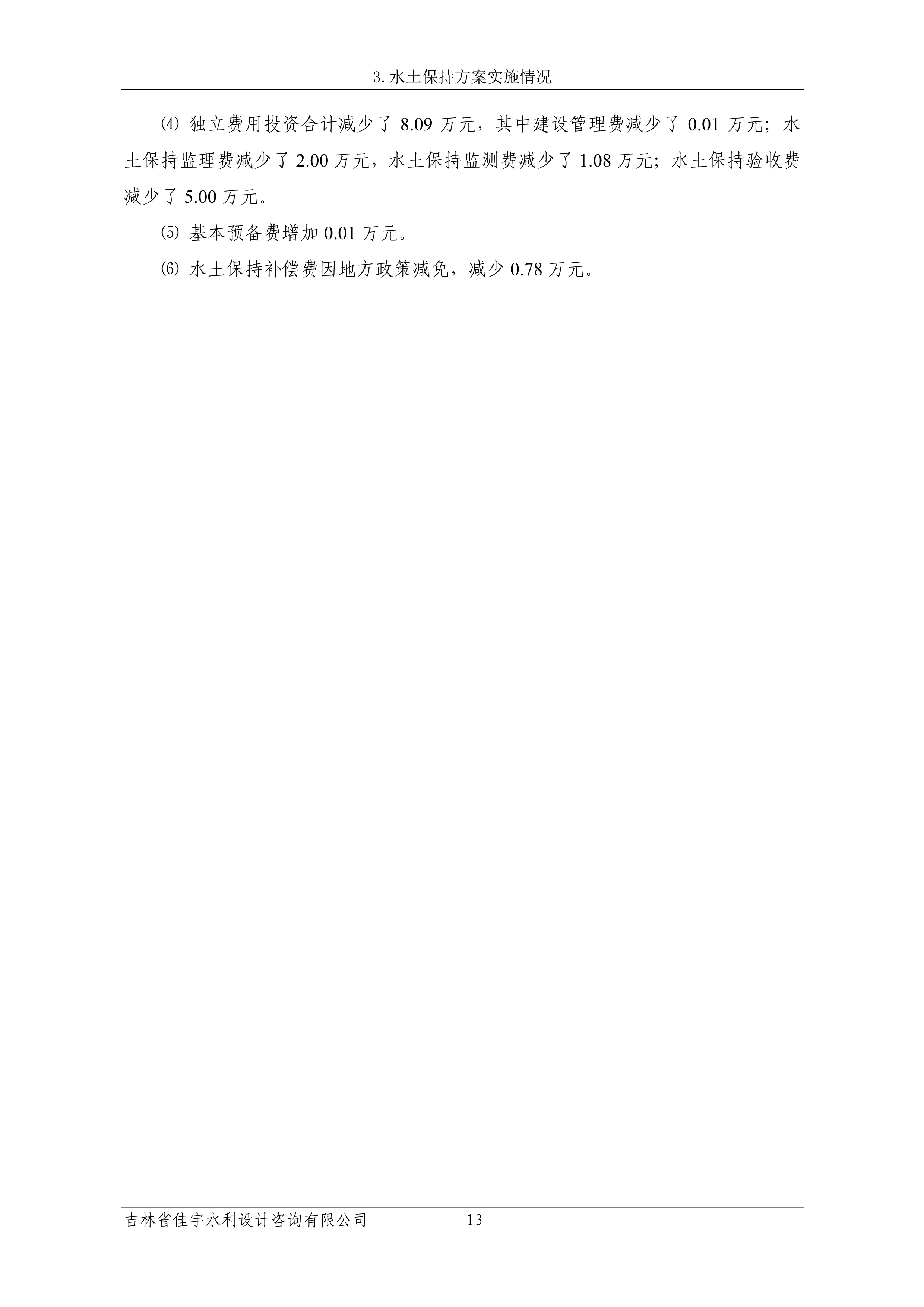 121913341699_0蘇寧云商長(zhǎng)春物流中心項(xiàng)目三期生產(chǎn)建設(shè)項(xiàng)目水土保持設(shè)施驗(yàn)收?qǐng)?bào)告公示_20.jpeg