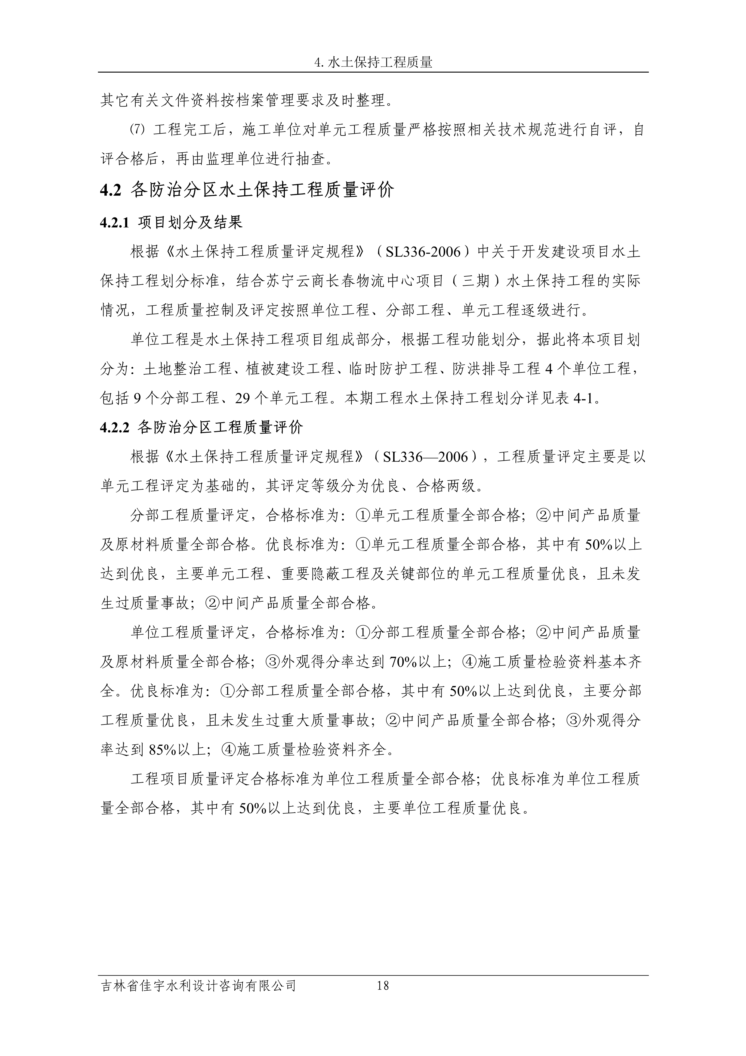 121913341699_0蘇寧云商長(zhǎng)春物流中心項(xiàng)目三期生產(chǎn)建設(shè)項(xiàng)目水土保持設(shè)施驗(yàn)收?qǐng)?bào)告公示_25.jpeg