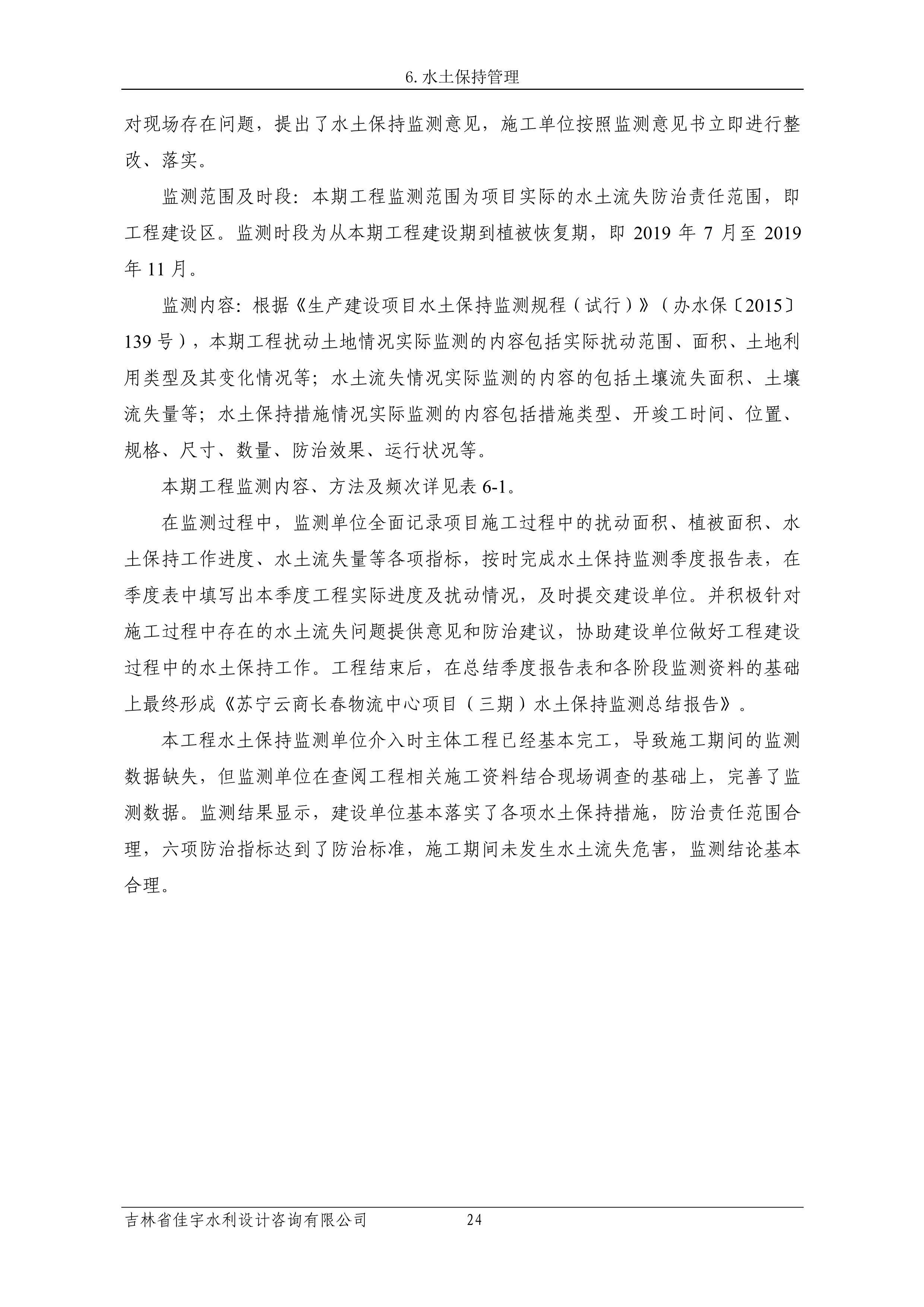 121913341699_0蘇寧云商長(zhǎng)春物流中心項(xiàng)目三期生產(chǎn)建設(shè)項(xiàng)目水土保持設(shè)施驗(yàn)收?qǐng)?bào)告公示_31.jpeg