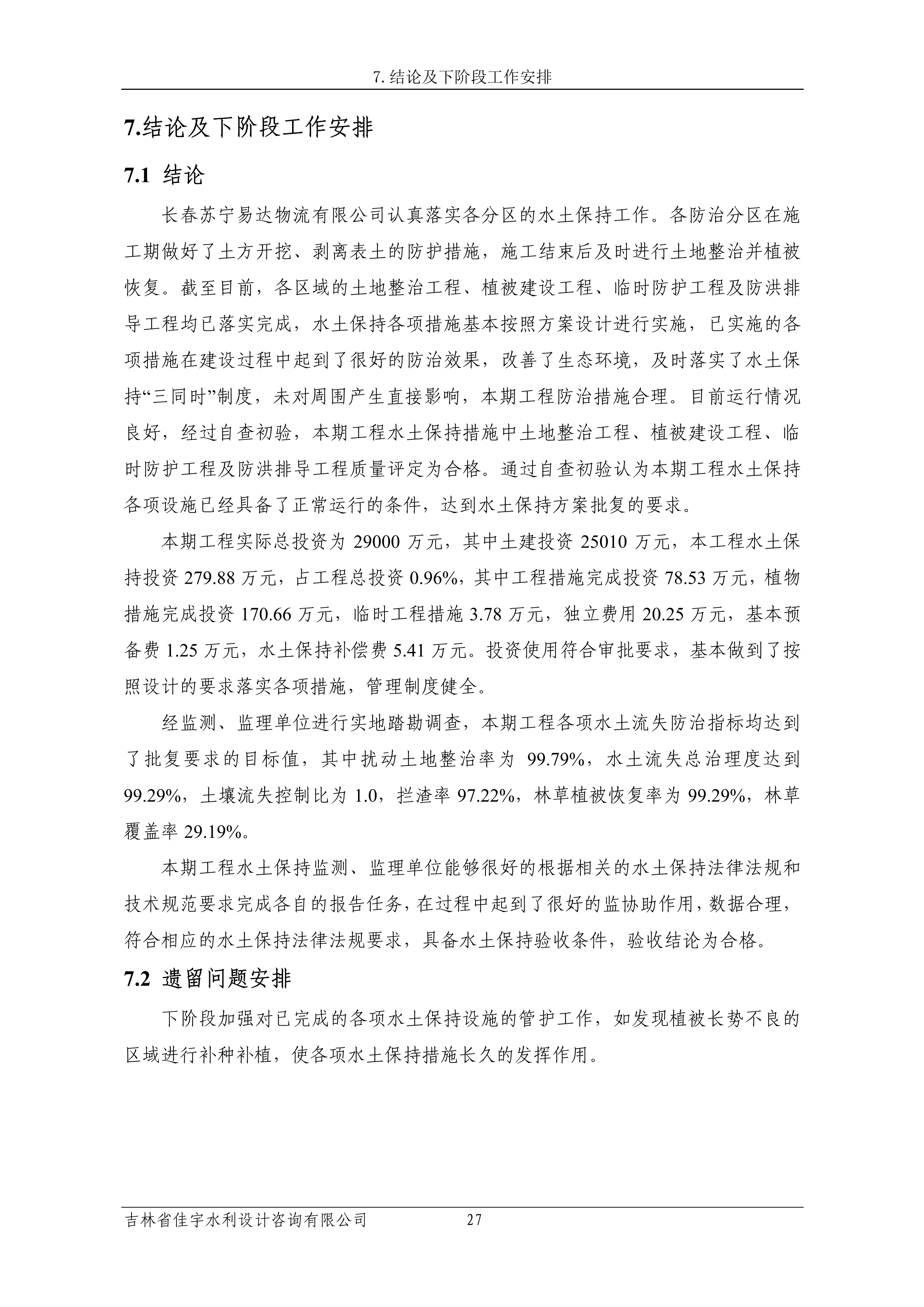 121913341699_0蘇寧云商長(zhǎng)春物流中心項(xiàng)目三期生產(chǎn)建設(shè)項(xiàng)目水土保持設(shè)施驗(yàn)收?qǐng)?bào)告公示_34.jpeg