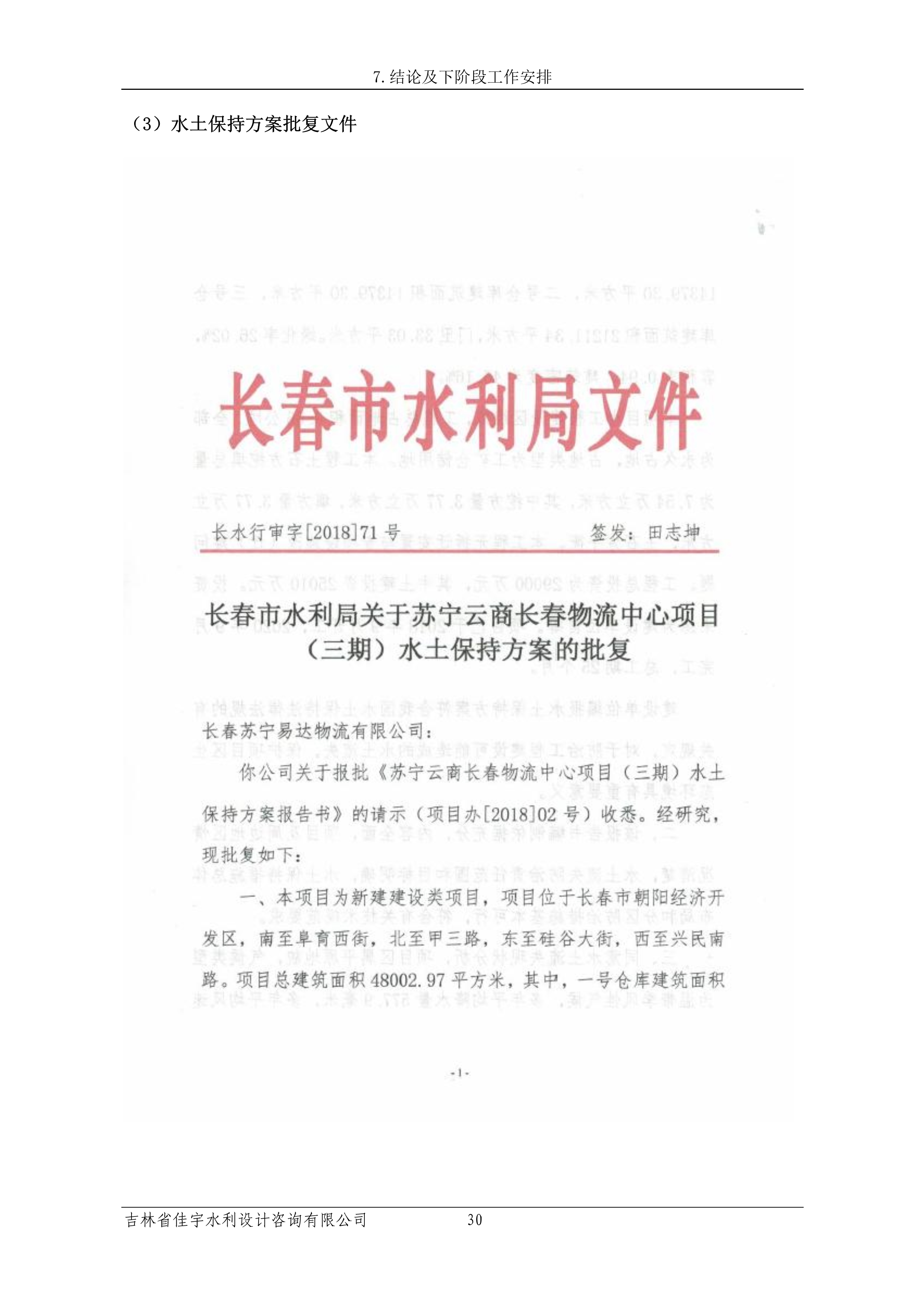 121913341699_0蘇寧云商長(zhǎng)春物流中心項(xiàng)目三期生產(chǎn)建設(shè)項(xiàng)目水土保持設(shè)施驗(yàn)收?qǐng)?bào)告公示_37.jpeg