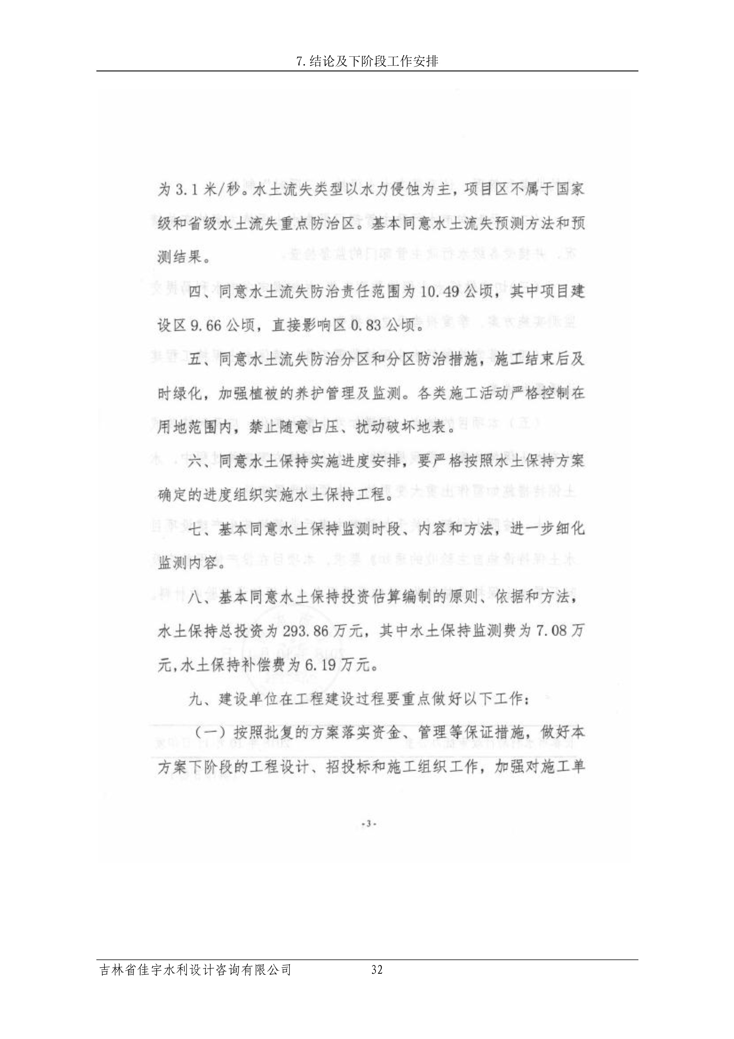 121913341699_0蘇寧云商長(zhǎng)春物流中心項(xiàng)目三期生產(chǎn)建設(shè)項(xiàng)目水土保持設(shè)施驗(yàn)收?qǐng)?bào)告公示_39.jpeg
