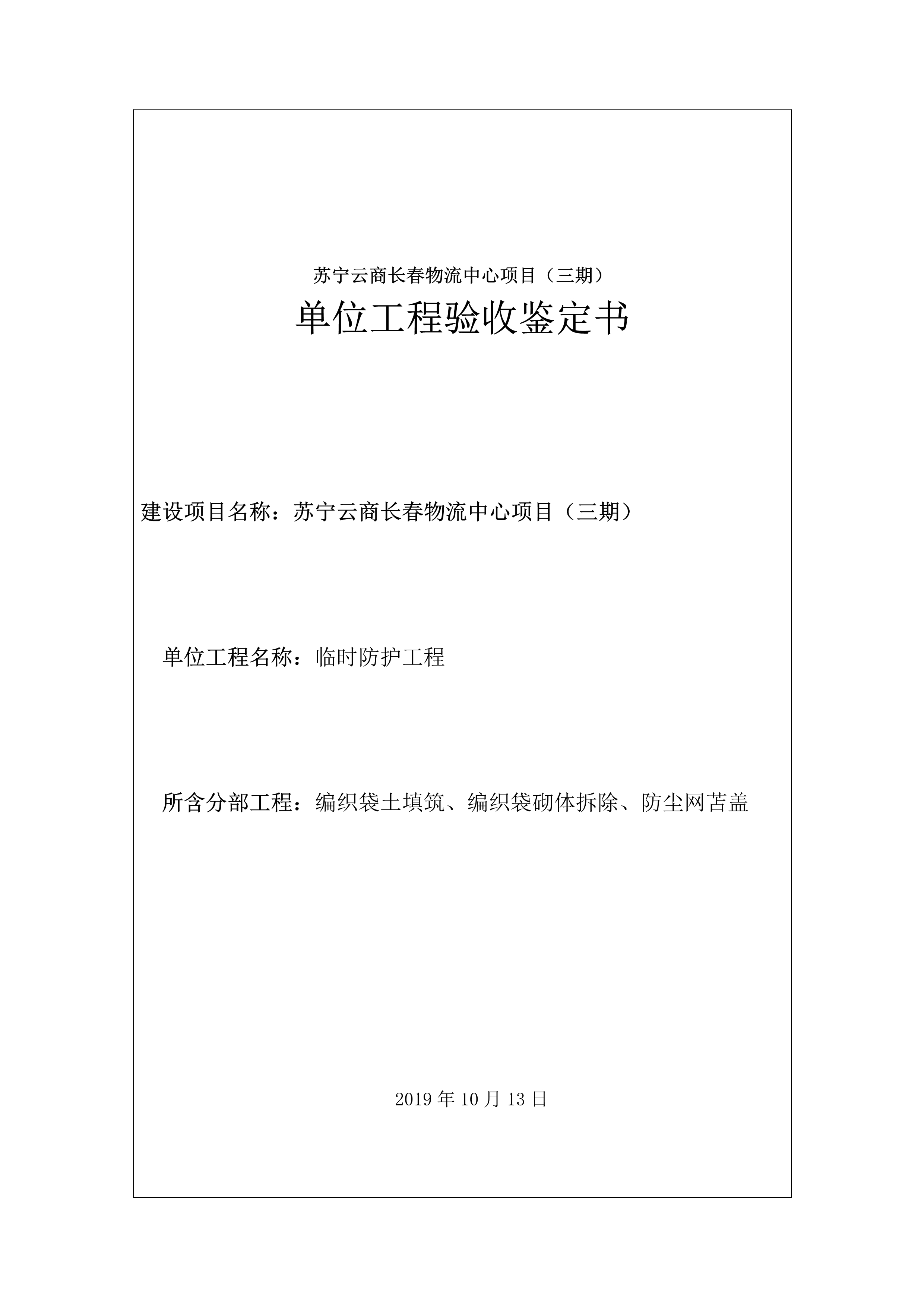 121913341699_0蘇寧云商長(zhǎng)春物流中心項(xiàng)目三期生產(chǎn)建設(shè)項(xiàng)目水土保持設(shè)施驗(yàn)收?qǐng)?bào)告公示_65.jpeg