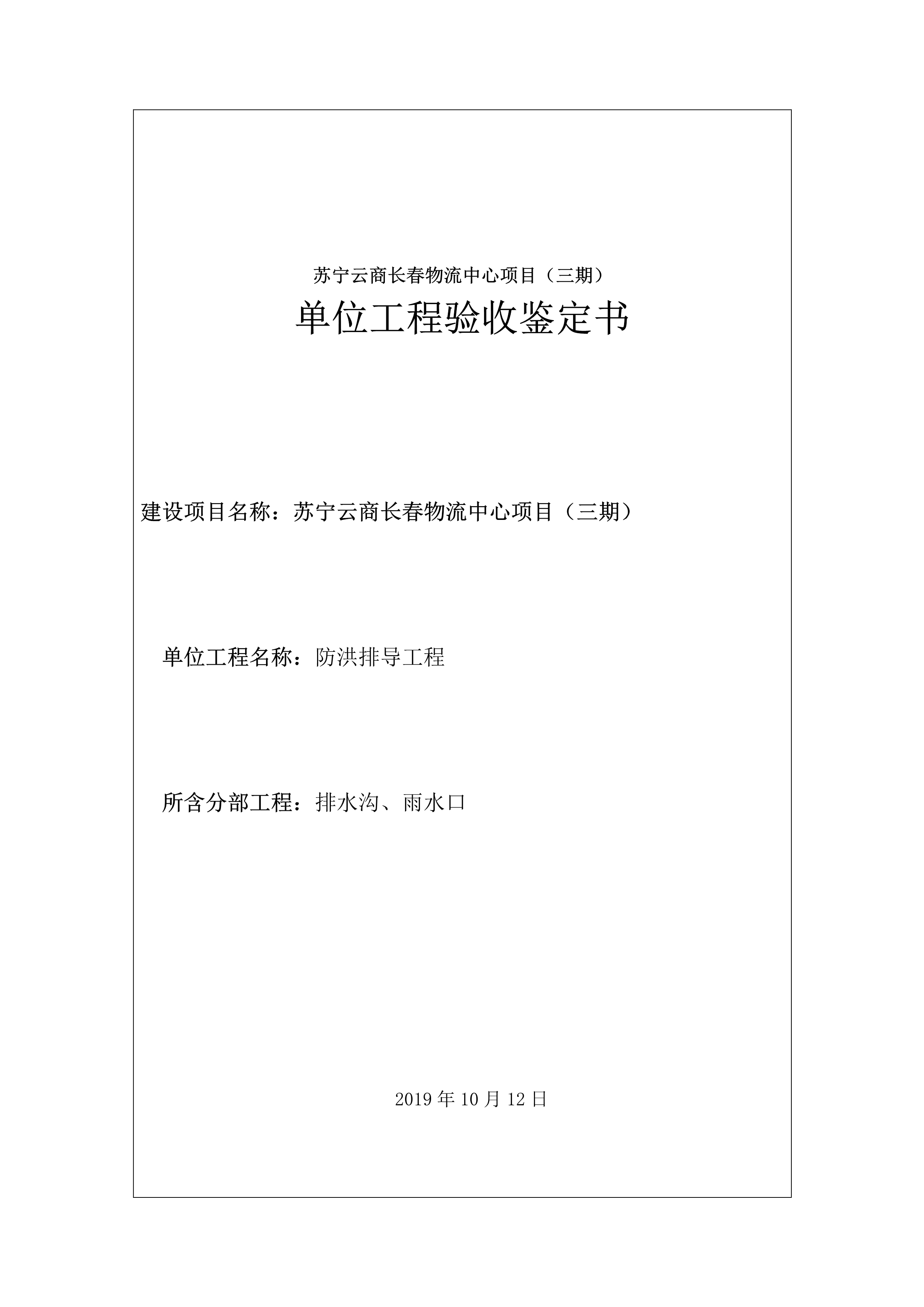 121913341699_0蘇寧云商長(zhǎng)春物流中心項(xiàng)目三期生產(chǎn)建設(shè)項(xiàng)目水土保持設(shè)施驗(yàn)收?qǐng)?bào)告公示_70.jpeg