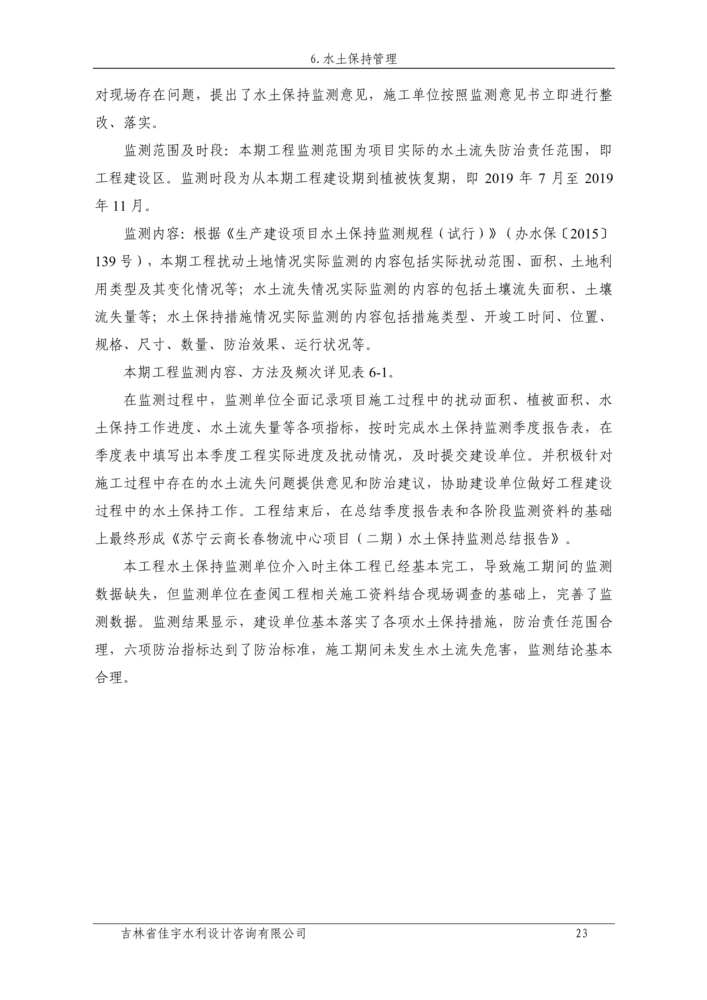 121912153928_0蘇寧云商長春物流中心項目二期生產(chǎn)建設(shè)項目水土保持設(shè)施驗收報告公示_30.jpeg