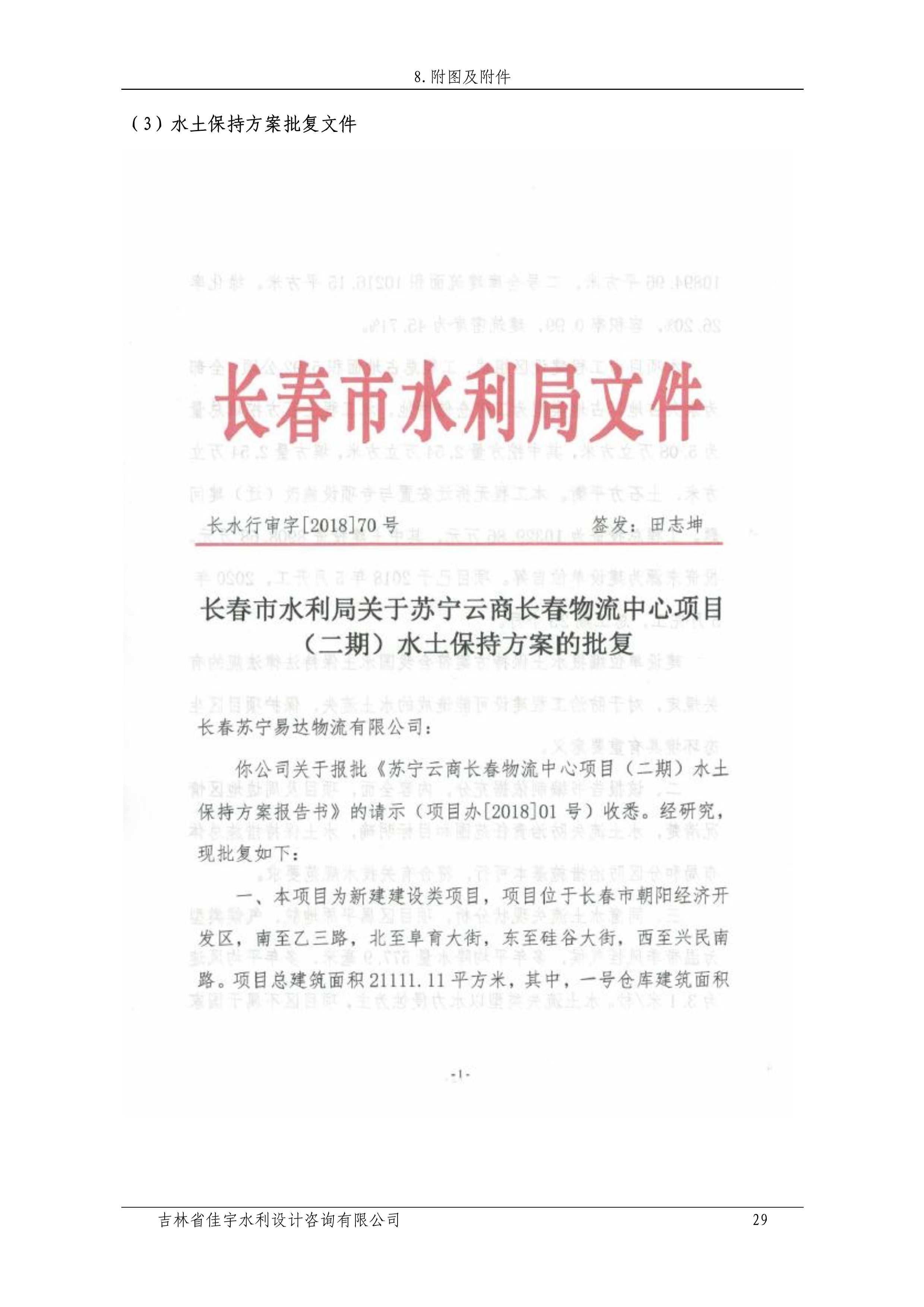 121912153928_0蘇寧云商長春物流中心項目二期生產(chǎn)建設(shè)項目水土保持設(shè)施驗收報告公示_36.jpeg