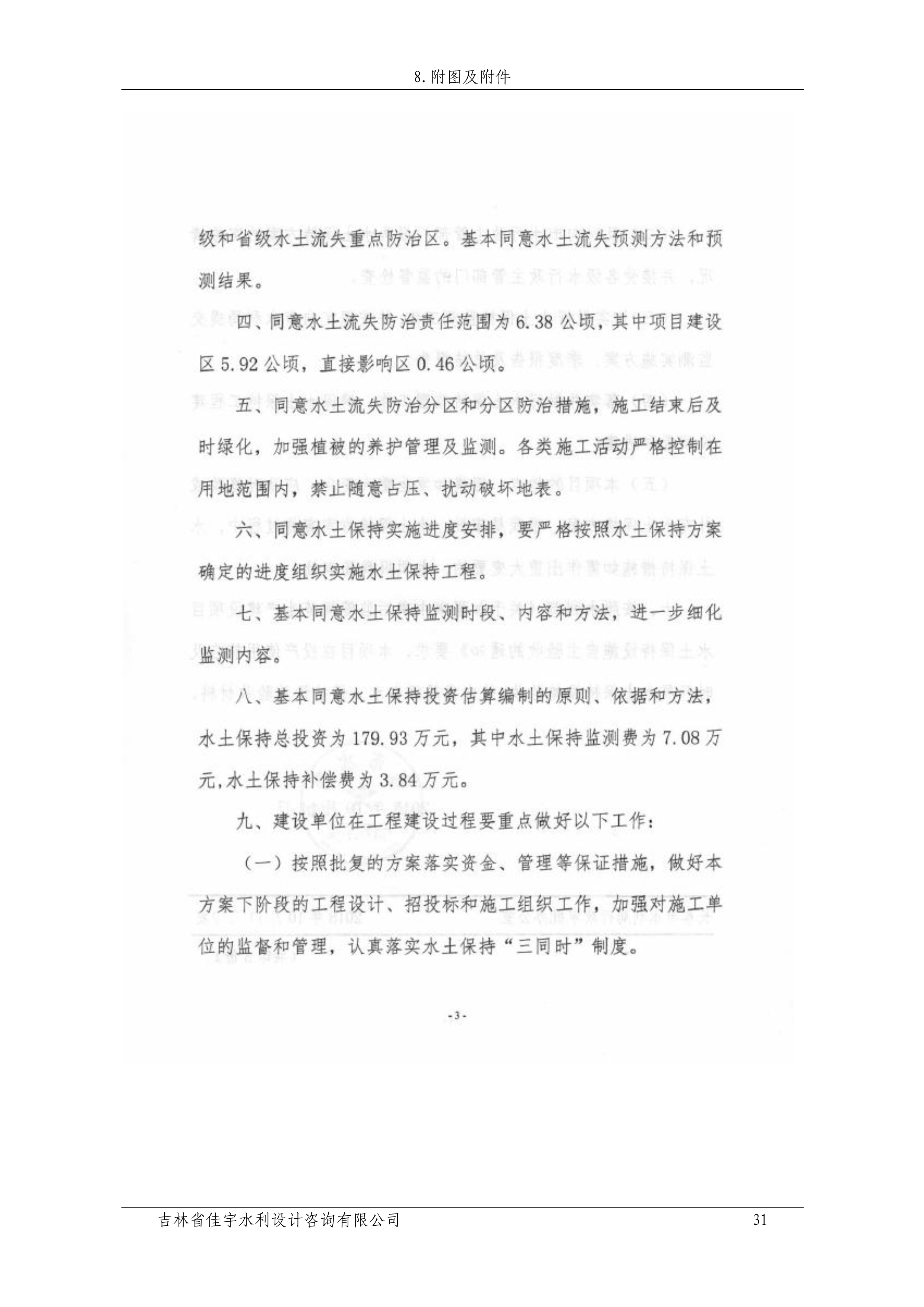 121912153928_0蘇寧云商長春物流中心項目二期生產(chǎn)建設(shè)項目水土保持設(shè)施驗收報告公示_38.jpeg