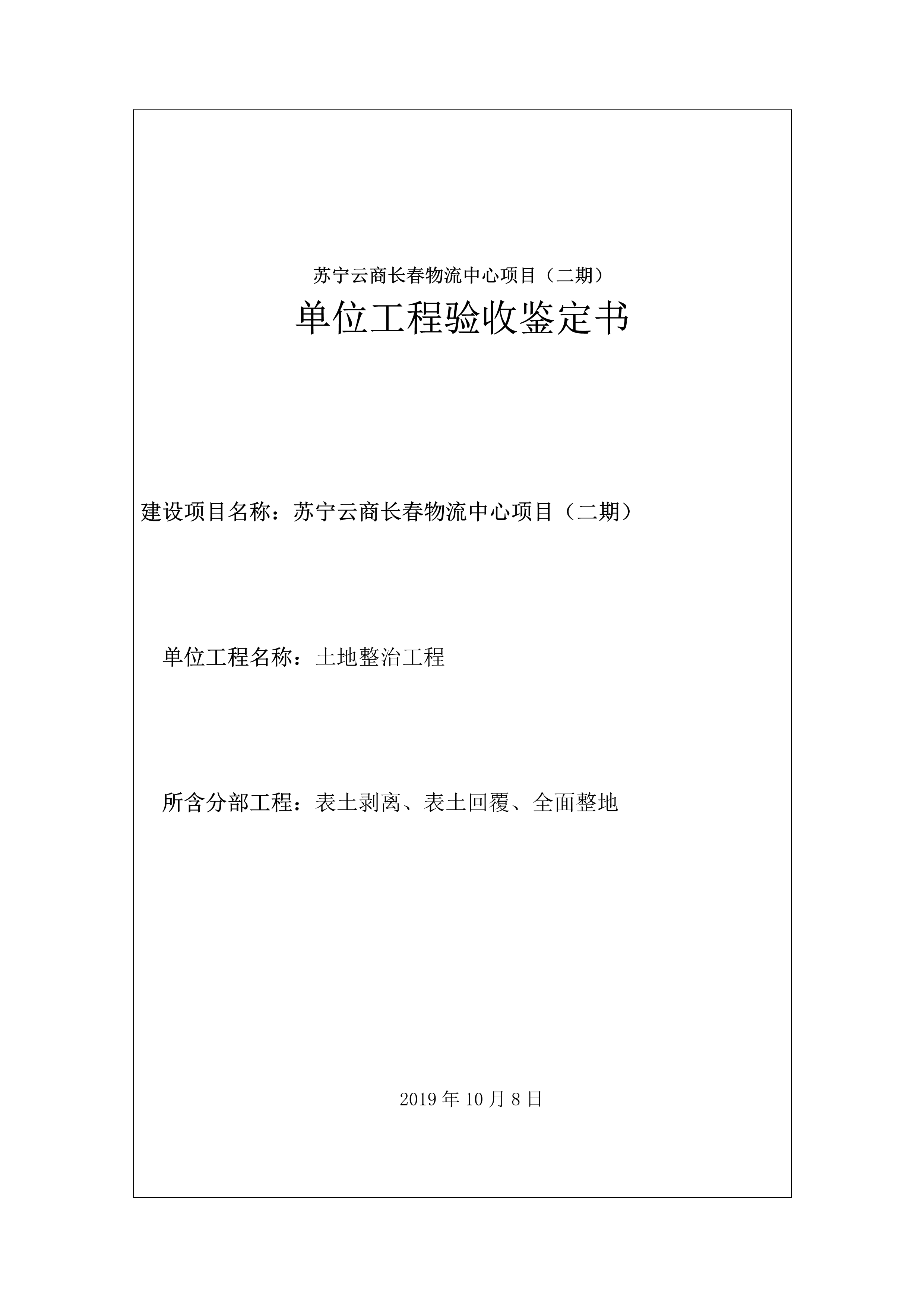 121912153928_0蘇寧云商長春物流中心項目二期生產(chǎn)建設(shè)項目水土保持設(shè)施驗收報告公示_51.jpeg