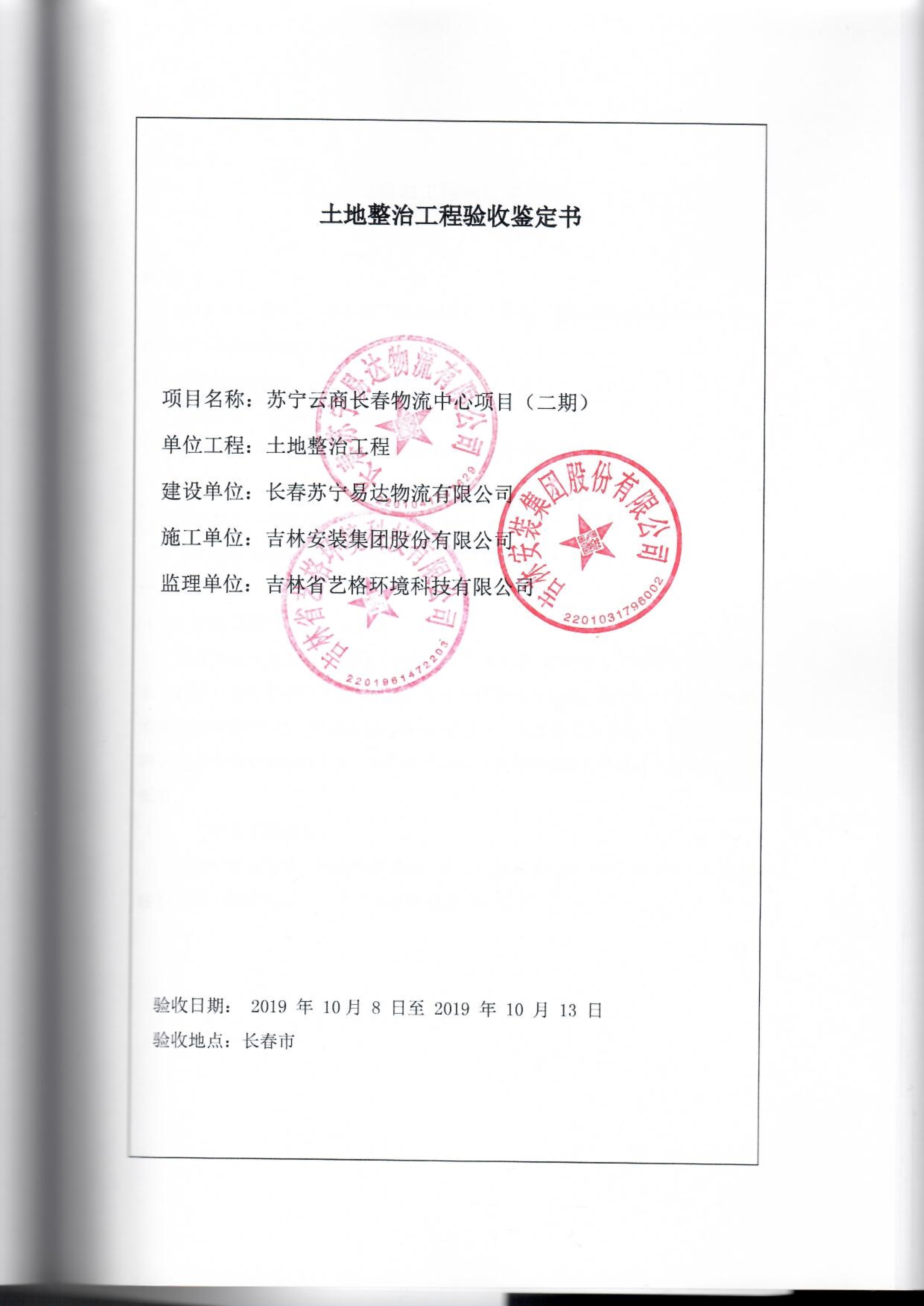 121912153928_0蘇寧云商長春物流中心項目二期生產(chǎn)建設(shè)項目水土保持設(shè)施驗收報告公示_52.jpeg