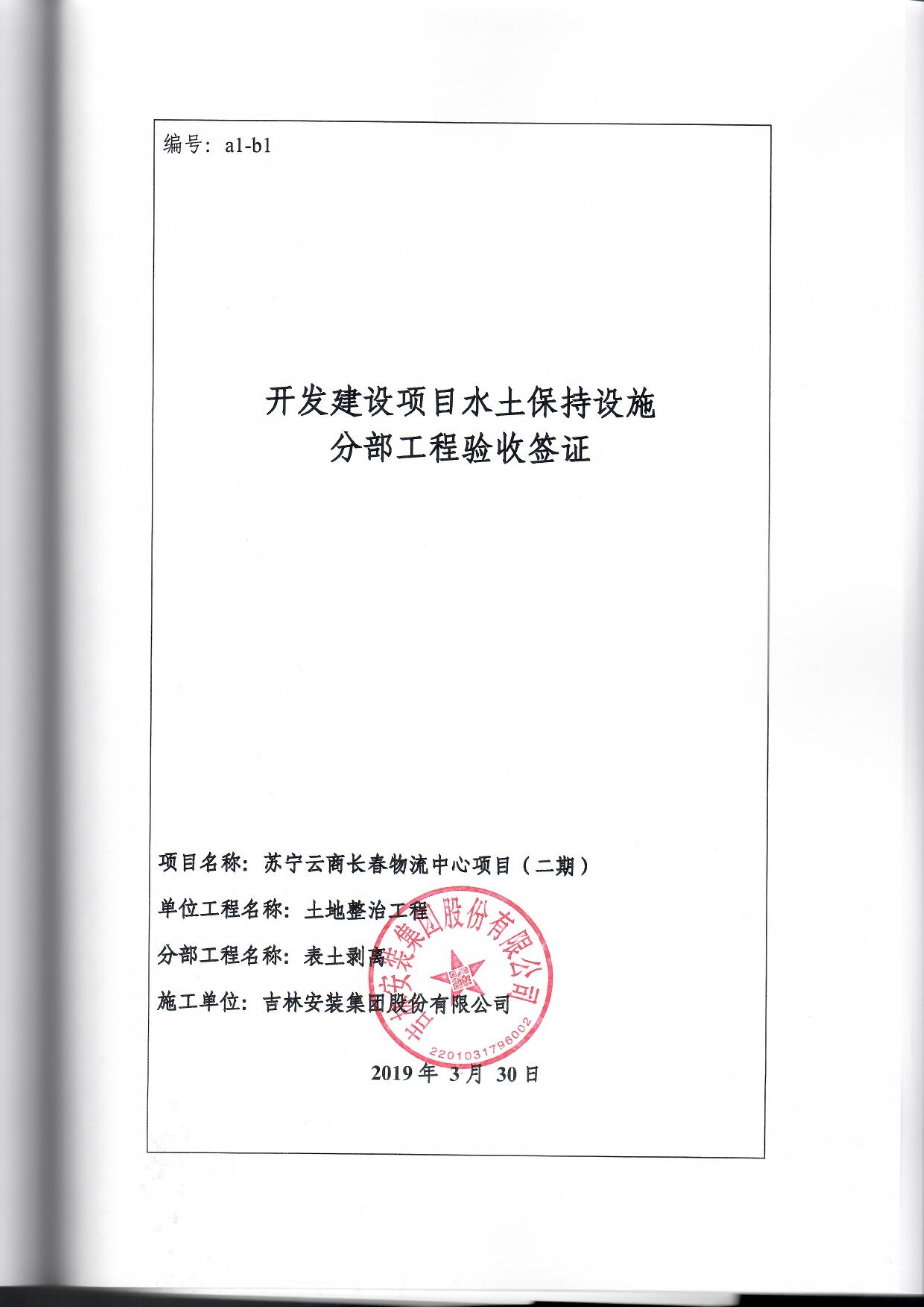 121912153928_0蘇寧云商長春物流中心項目二期生產(chǎn)建設(shè)項目水土保持設(shè)施驗收報告公示_71.jpeg