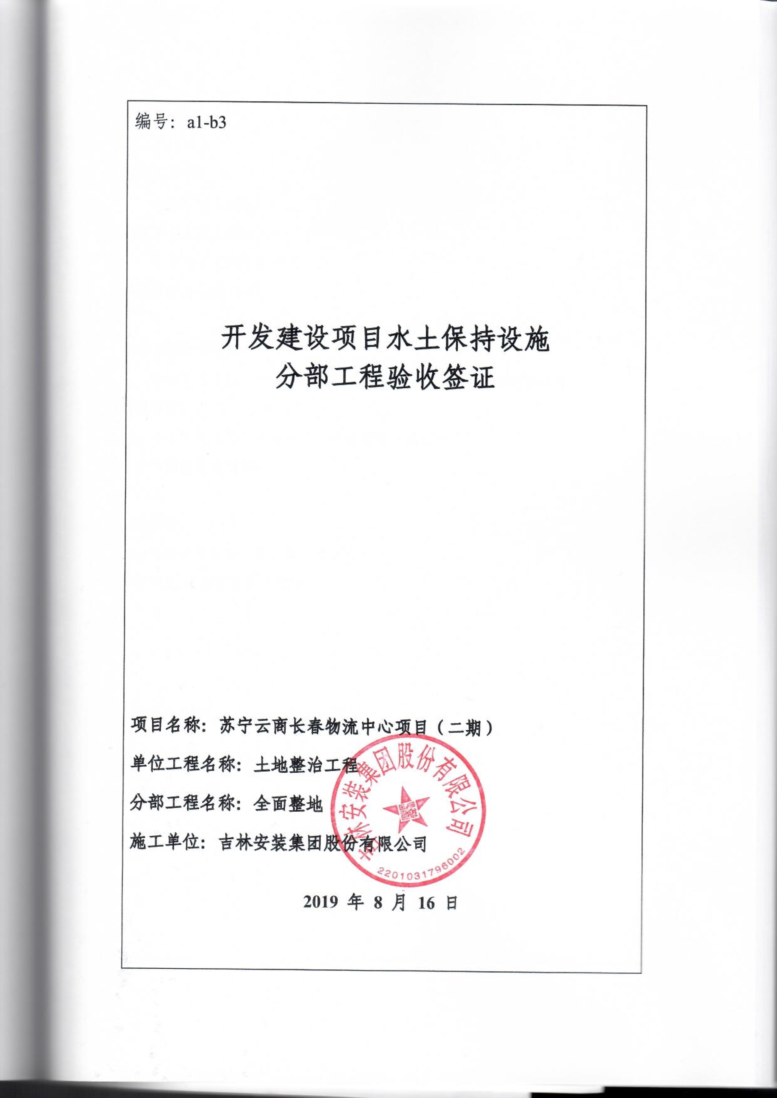 121912153928_0蘇寧云商長春物流中心項目二期生產(chǎn)建設(shè)項目水土保持設(shè)施驗收報告公示_77.jpeg