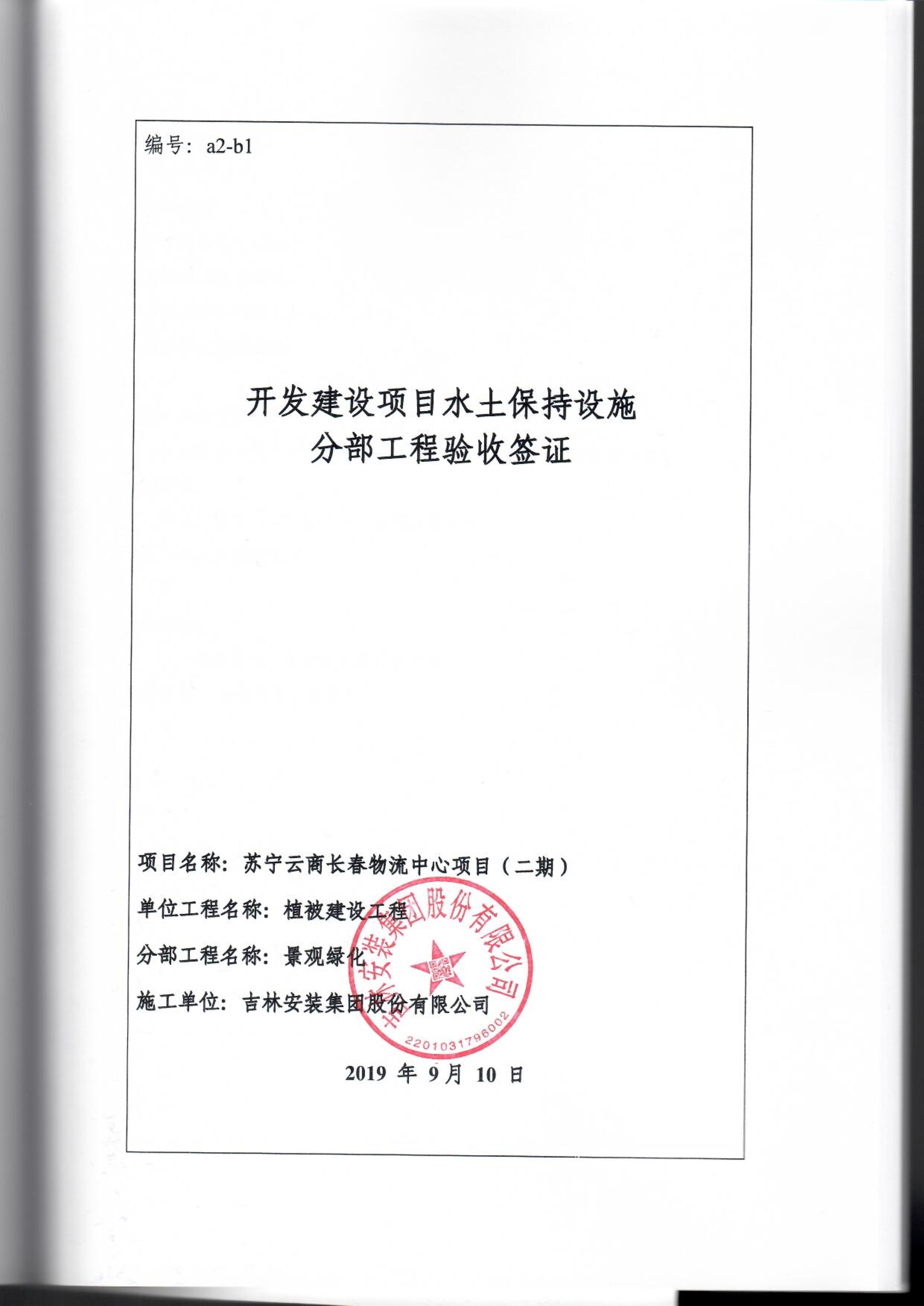 121912153928_0蘇寧云商長春物流中心項目二期生產(chǎn)建設(shè)項目水土保持設(shè)施驗收報告公示_80.jpeg