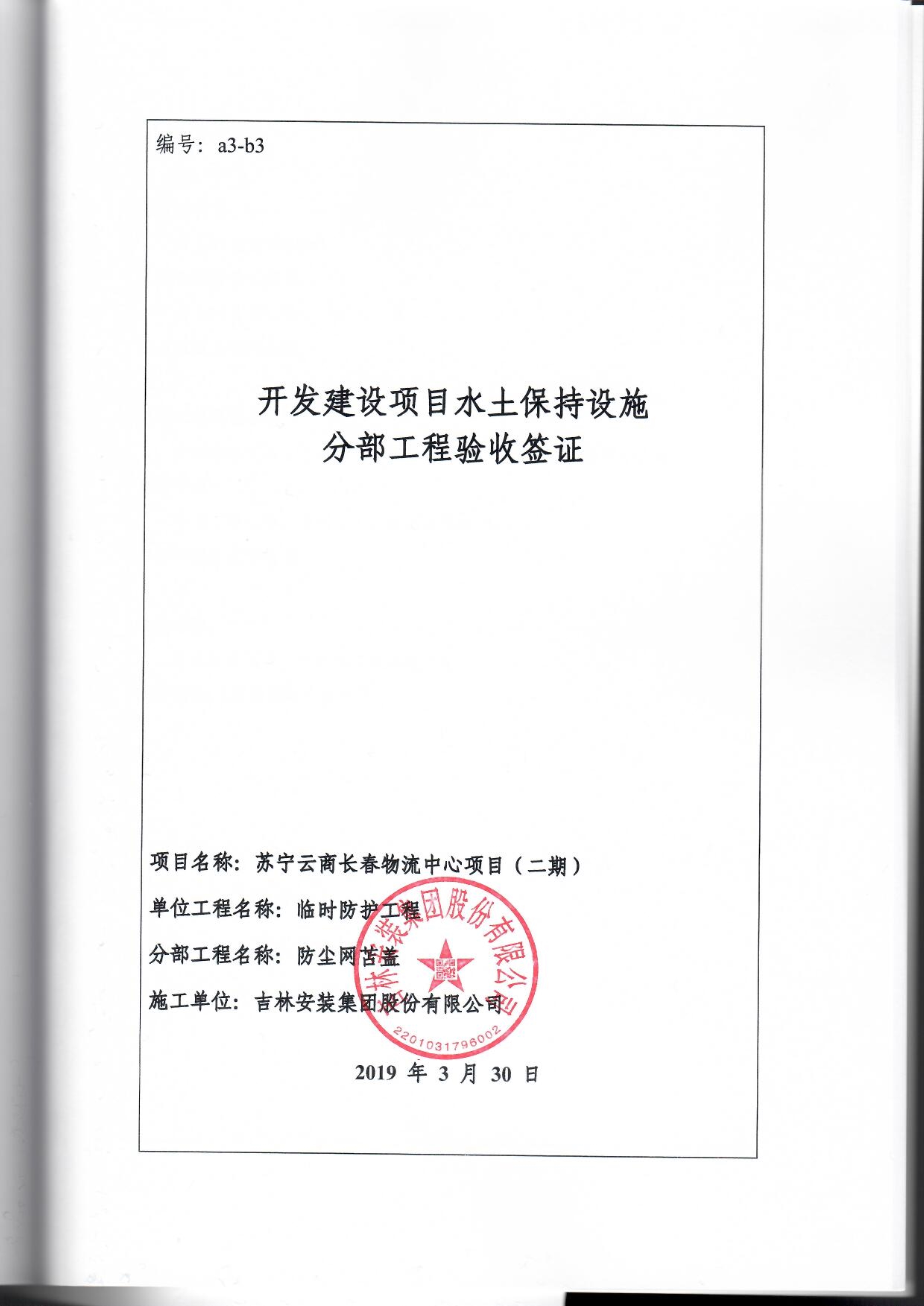 121912153928_0蘇寧云商長春物流中心項目二期生產(chǎn)建設(shè)項目水土保持設(shè)施驗收報告公示_89.jpeg